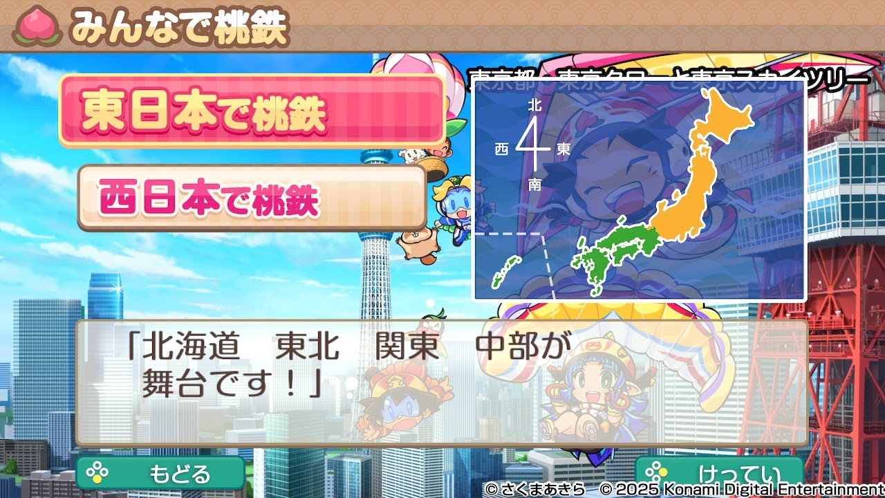 桃太郎電鉄2～あなたの町もきっとある～いつもの桃鉄【東日本編】1年目