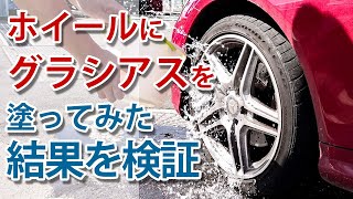 プロスタッフ｢グラシアス｣でホイールをコーティングしてみた【検証編】