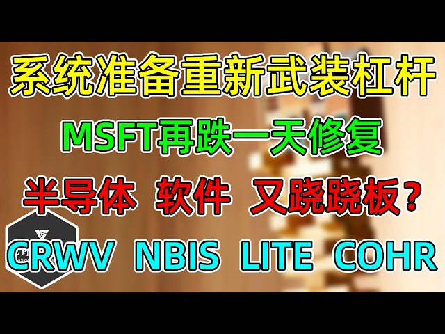 美股 系统准备重新武装杠杆！MSFT再跌一天修复！半导体、软件，又跷跷板？ CRWV、NBIS、LITE、COHR！APP再跟踪！