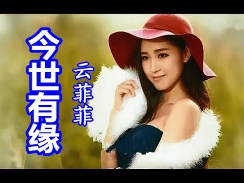 今世有缘 演唱 云菲菲 Youtube 今世有缘 演唱 云菲菲 Youtube