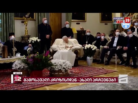 ვინ და რატომ დაამონტაჟა პატრიარქის საახალწლო მილოცვა | საპატრიარქოში ბუნდოვანი განმარტებები კეთდება