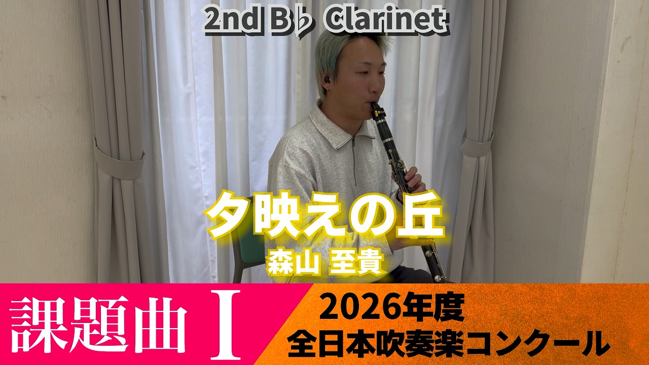 あつまれ おもちゃのマルチャ クラリネット 3rd演奏 2026年度全日本