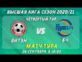 МАТЧ ТУРА Витэн - БЧ, 4-ый тур, Высшая лига, 26 сентября 18:00