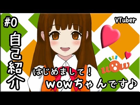 【#0 自己紹介】はじめまして！WoW(わお)ちゃんです♪【新人VTuber】