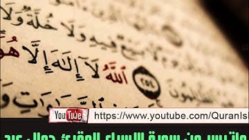 المقرئ جمال الدين عبد العزيز ( ماتيسر من سورة الإسراء )