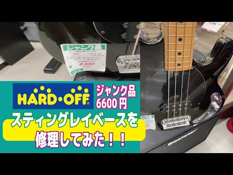 Hard Off Junk 6,600 yen] I tried repairing a Sting Gray bass