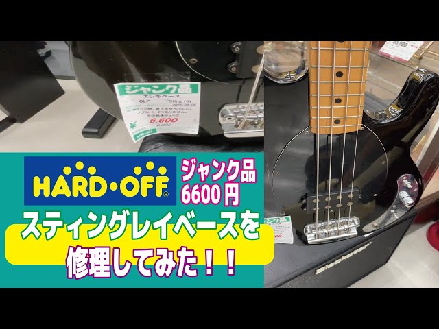 Hard Off Junk 6,600 yen] I tried repairing a Sting Gray bass