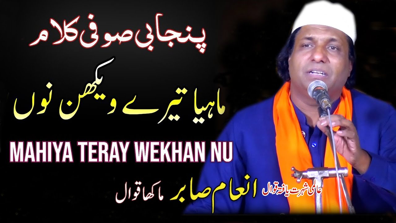 Mahiya Tere Vekhan Nu || Punjabi Sufi Kalam || Inam Sabir Qawwal || Urss Mubarak 2025     