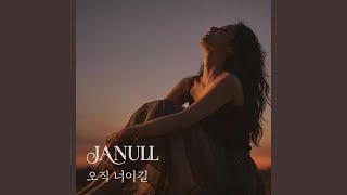 오직 너이길