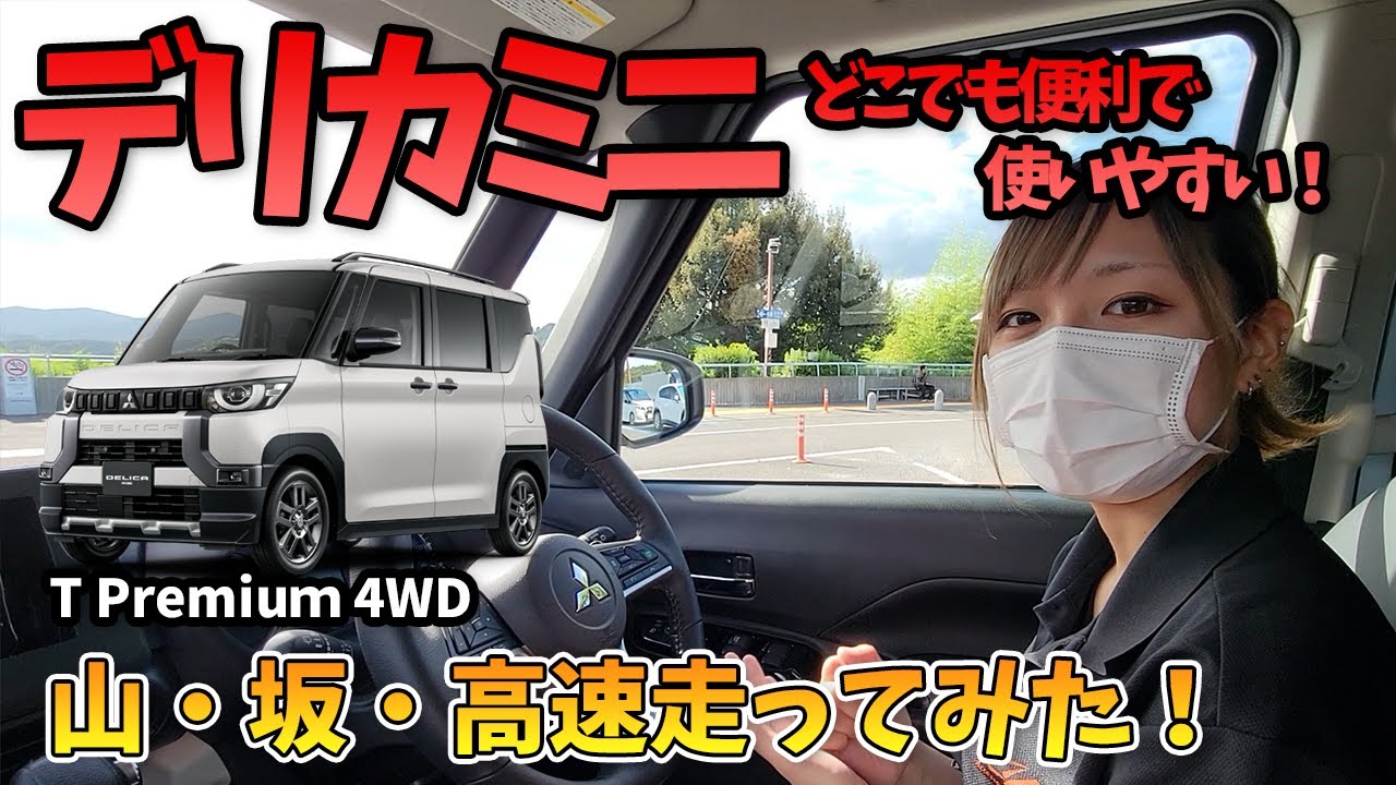 【三菱 デリカミニ】山道・激坂・高速道路 走行レビュー！！運転支援システムがすごすぎた！MITSUBISHI DILICA MINI T-Premium 4WD 2023
