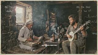 Al Tayf | Ah Ya Dar (آه يا دار) | 1968 Mount Sabir Coffee House Session (Yemeni Bluegrass Fusion)
