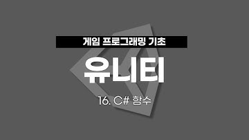 16. 유니티 게임 프로그래밍 : C# 함수