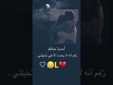 ادمنت عناقك