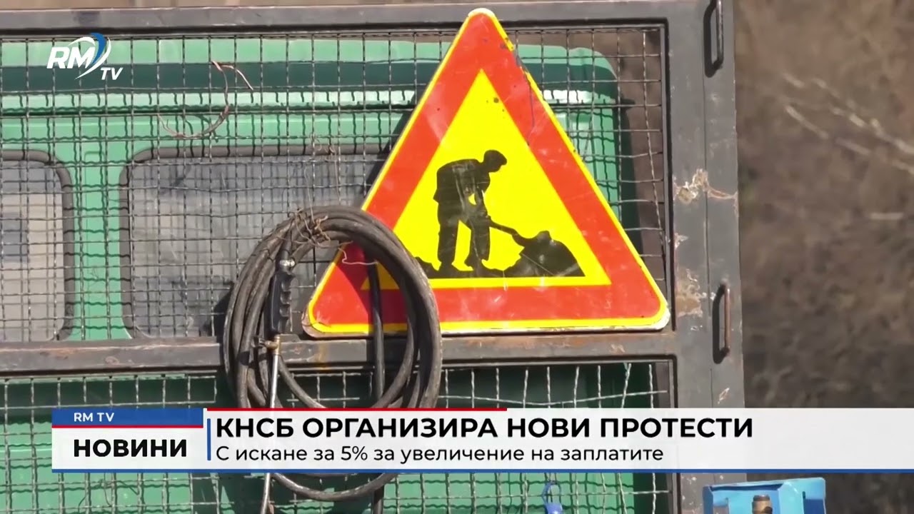 RM TV: КНСБ организира нови протести с искане за 5% за увеличение на заплатите