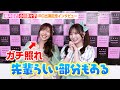 櫻井優衣&小川奈々子、仲良しコンビが褒め合いに赤面！？初めての