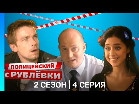 ПОЛИЦЕЙСКИЙ С РУБЛЕВКИ: 2 сезон | 4 серия @TNT_serials