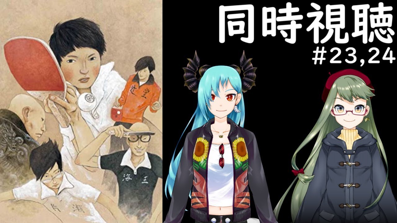 映画同時視聴配信 23 ピンポン The Animation 前半０１ ０６話 みんなでアニメ観よう Youtube