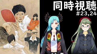 映画同時視聴配信#23】ピンポン THE ANIMATION（前半01～06話
