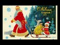 С НОВЫМ ГОДОМ !!! Любимые ретро открытки