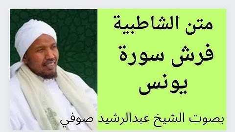 متن الشاطبية فرش سورة يونس   الشيخ عبدالرشيد صوفي