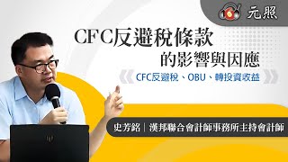 CFC反避稅條款的影響與因應│史芳銘   會計師│元照出版