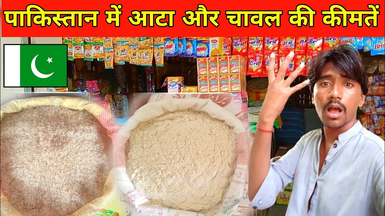 Aata & Rice Price in Pakistan 🇵🇰 | पाकिस्तान में इतनी महंगाई 🤔