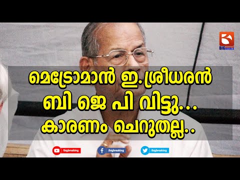 മെട്രോമാൻ ഇ.ശ്രീധരൻ ബി ജെ പി വിട്ടു...കാരണം ചെറുതല്ല.. | E. Sreedharan | BJP