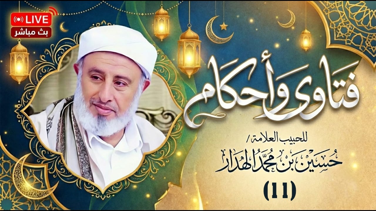 #بث_مباشر لبرنامج #فتاوى واحكام الحلقة الحادي عشر للحبيب حسين بن محمد الهدار 15/ #رمضان 1447هـ