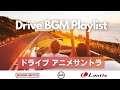 ドライブBGM特集🚗 | さわやか | ロック | Lantis【アニメBGM】
