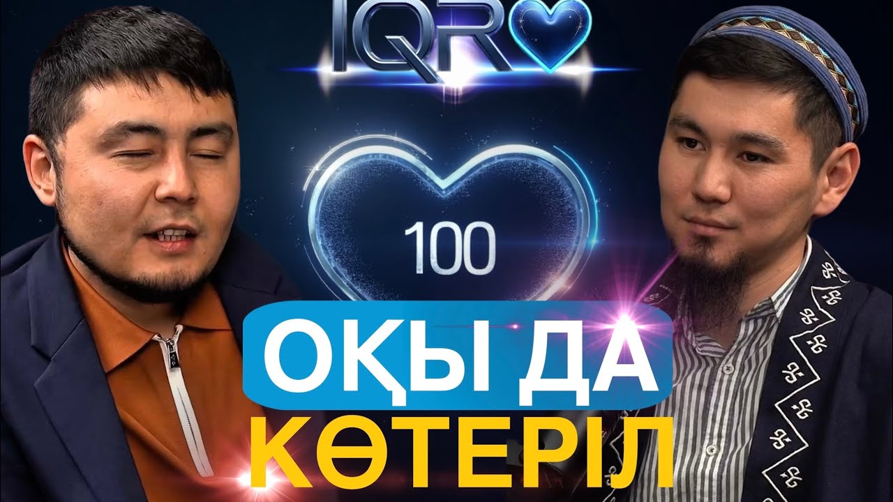 IQRО - Жүз жүрек, бір Құран. Бірінші қонақ, Юсуф қари, Алматы қаласы. Икро, иқро.