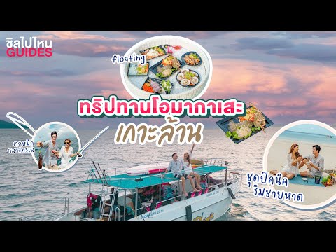 ทริปโอมากาเสะที่เกาะล้าน เรือสปีดโป๊ทส่วนตัว ฟรีกุ้งล็อบสเตอร์