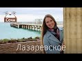 Сочи. Лазаревское. Обзор: пляж, цены в кафе, железная дорога, набережная, аттракционы, где жить