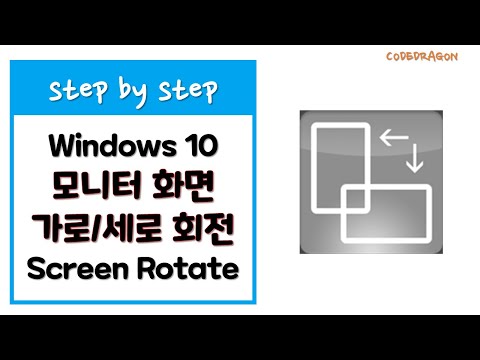 모니터 화면 회전 시키기 - Screen Rotate