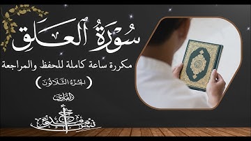 سورة العلق مكررة ساعة كاملة للحفظ وتعليم الأطفال القرآن الكريم (جزء عمَّ)|Surat Al-Alaq (Juz  Amma)