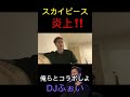 スカイピース俺らとコラボしよ【切り抜き】#shorts