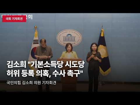 [국회 기자회견] 김소희 "기본소득당 유령 시도당, 허위등록 의혹 철저 수사 촉구"