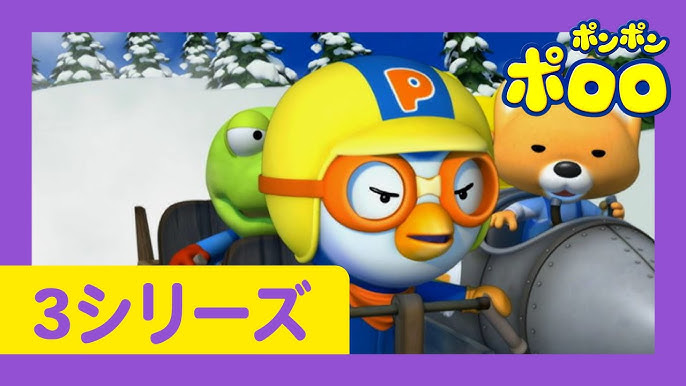 アニメ 赤ちゃん 子供向けアニメ 50 ポンポンポロロ 第3期 Pororo Japanese S3 人気の漫画 Youtube アニメ 赤ちゃん 子供向けアニメ 50 ポンポンポロロ 第3期 Pororo Japanese S3 人気の漫画 Youtube