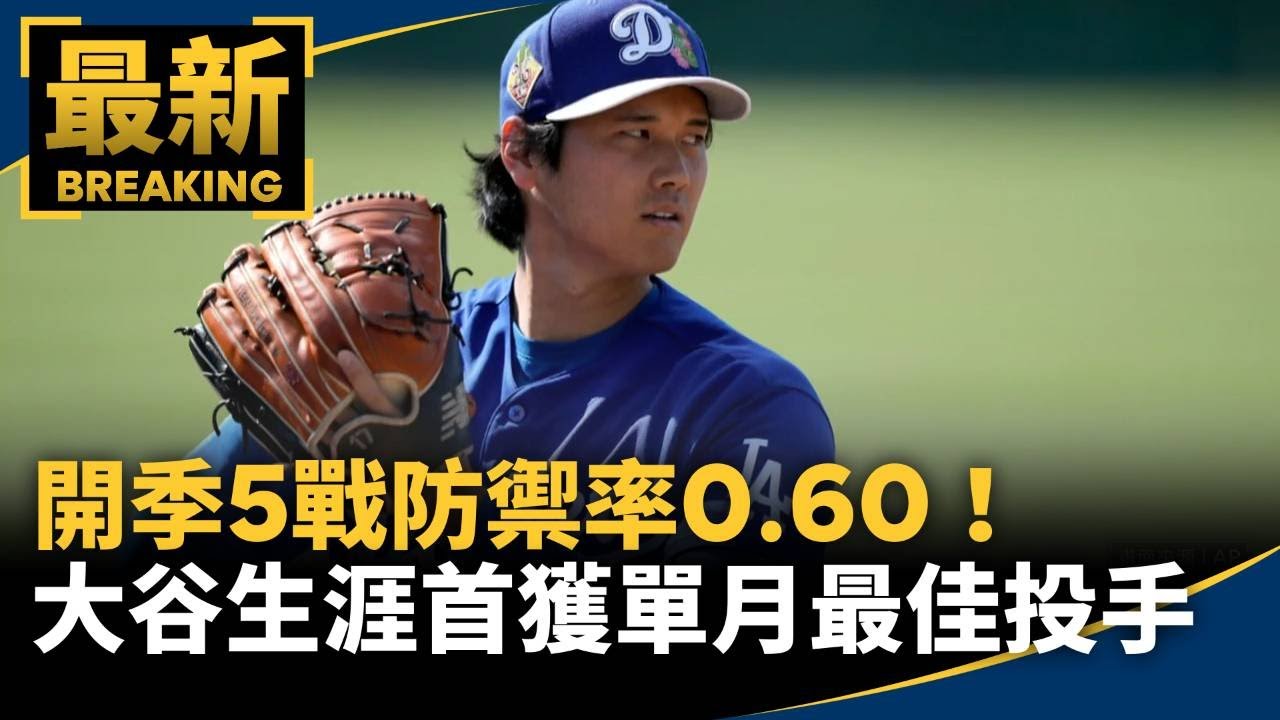 開季5戰防禦率0.60！　大谷生涯首獲單月最佳投手｜#鏡新聞