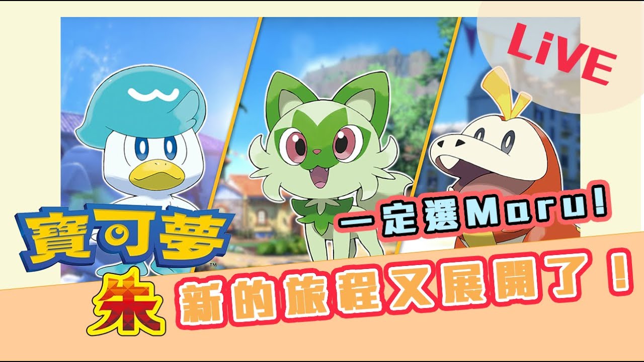 寶可夢朱/紫 新的旅程又要開始了！久違遊戲直播！[Chloe克蘿伊] 縮圖