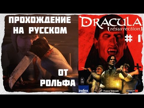 Dracula: Resurrection прохождение Рольфа. (1) u0022Слуги Дракулыu0022
