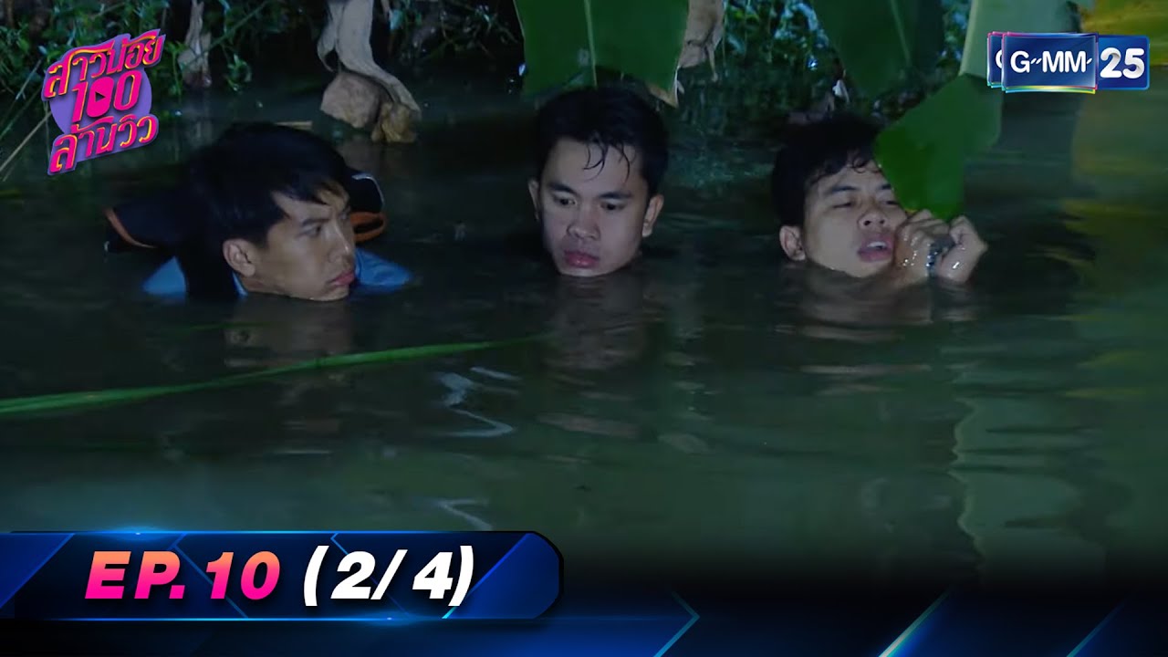 สาวน้อย100ล้านวิว | Ep.10 (2/4) | 30 เม.ย. 66 | GMM25