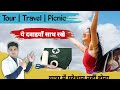 यात्रा (safar) के समय यह दवाइयां साथ अवश्य रखें | Medicine Kit for tour