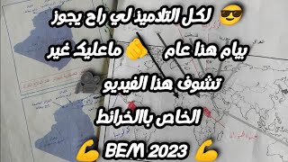 كل الخرائط في التاريخ والجغرافيا لي لازم على تلميذ سنة الرابعة يكون مراجعها#2023 #بيام ️