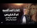 ام العاريس جلوها جلوها الفنان أحمد القسيم تصميم صيدا برودكشن حوران حنة