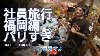 [Company Trip] DAMDEE goes wild in Fukuoka! A pirate gang that's just too Parisian