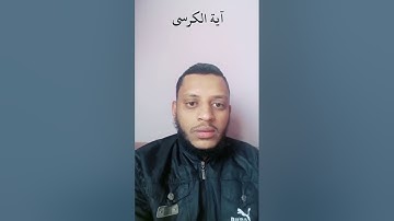 آية الكرسي | القارئ محمد يوسف العويضي