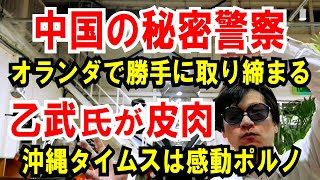 【中国 秘密警察】オランダに事務所を設置、勝手に取り締まる【乙武氏が皮肉】沖縄タイムスは感動ポルノ記事