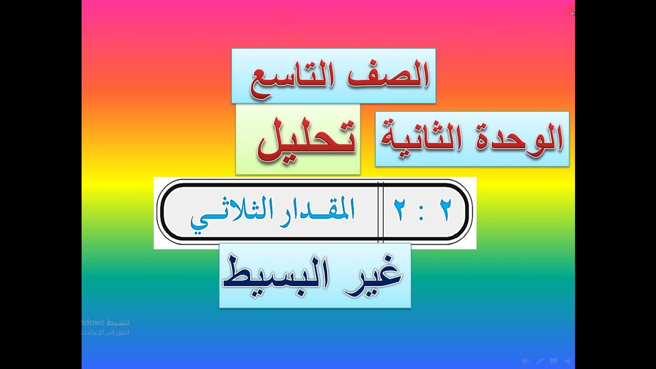 تحليل المقدار الثلاثي غير البسيط    (  2   )