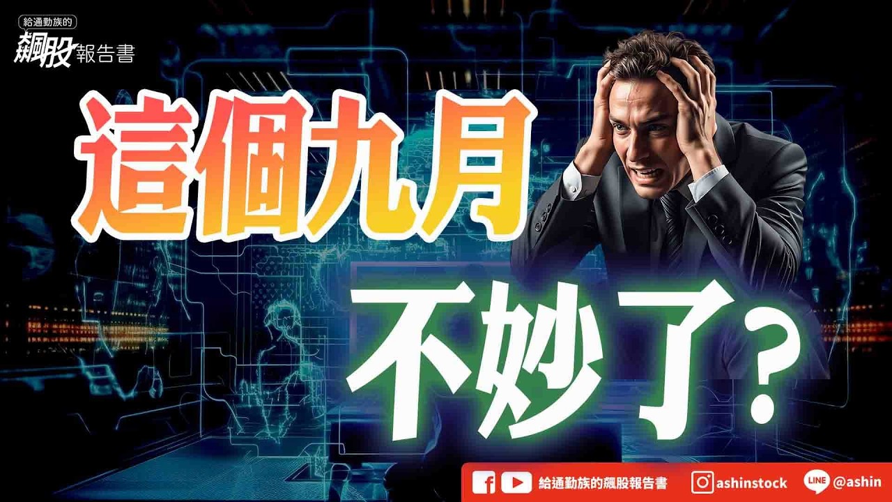 【魔咒解密】這個9月 不妙了? #美伊衝突 #油價 #美債殖利率 #大盤關鍵位置 #升息 #美國期中選舉 #FOMC會議 #反轉 #盤後影片 縮圖