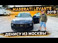 Купили Maserati Levante 2019 ! Для Постоянного Клиента из Москвы !